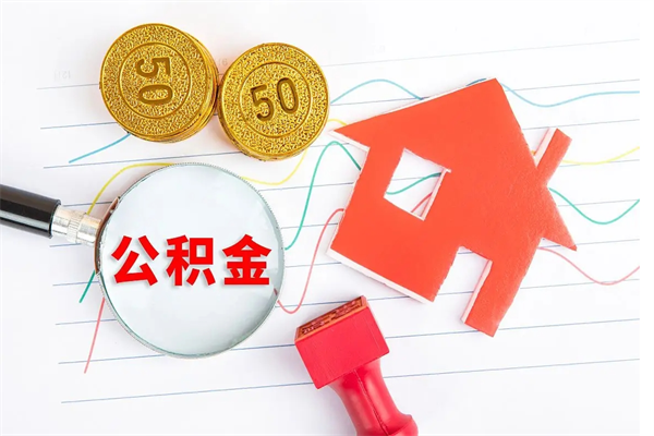 固安个人住房封存公积金取出资料（住房公积金封存提取流程）