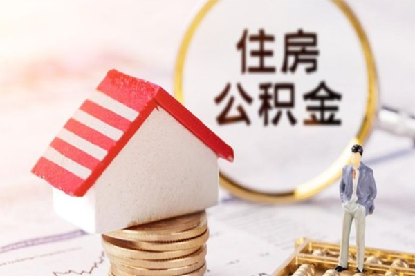 固安辞职了住房公积金怎么领取（辞职了住房公积金怎么取出来）