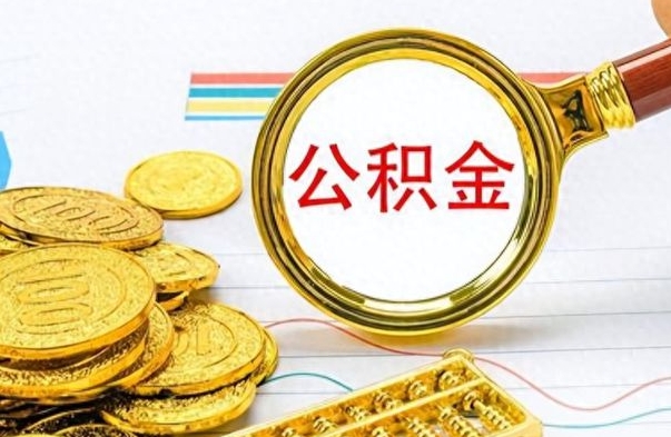 固安在职公积金里面的钱可以取来吗（在职公积金能不能取出来）